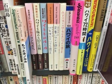 【旧店舗】ハワイのブックオフで本を売ってみよう！日本の中古本も売ってるよ！