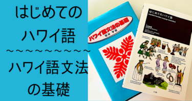 この夏はハワイ語を勉強しよう！おすすめのハワイ語勉強本を２冊 ご紹介！