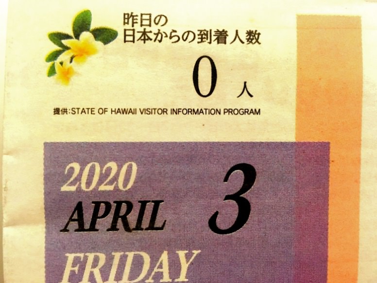 2020年、４月３日の日本からハワイへの到着人数